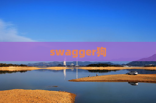 swagger狗